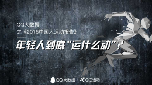 【新聞稿】QQ大數據發布《中國人運動報告》，我國人均每天行走5112步268