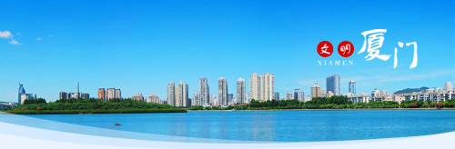 圖片來源:廈門市政府官網(wǎng) 點擊進入下一頁