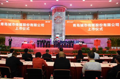 2015年9月17日,青岛城市传媒在上交所举行上市仪式。
