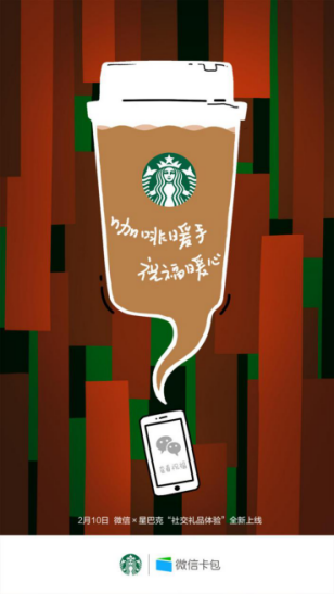 2月10日【新聞稿定稿】微信攜手星巴克,正式開啟全新社交禮品體驗315