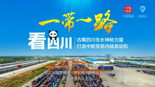 这是四川日报社川报观察客户端直播报道封面图。