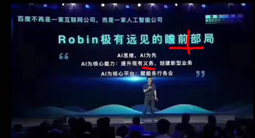 尷尬了！百度陸奇講人工智能 PPT一頁錯三處