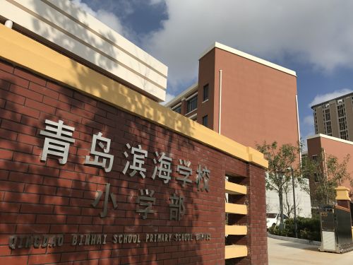 濱海學校小學部