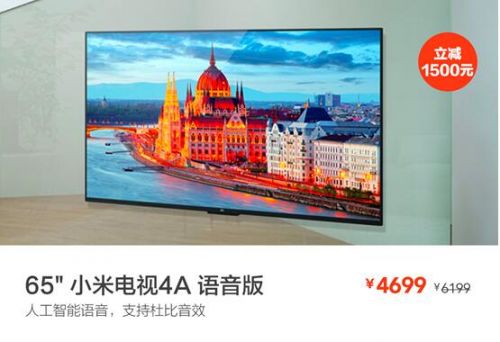 圖3：65英寸小米電視4A語音版立減1500元