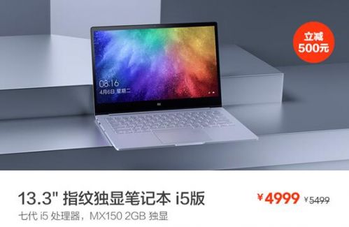 圖4：13.3英寸指紋獨顯i5版小米筆記本Air立減500元