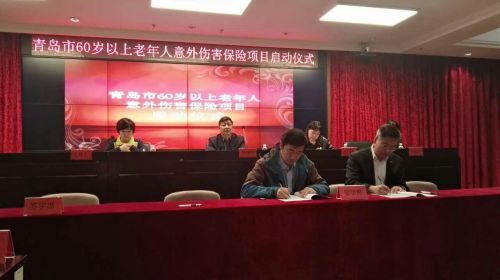 青岛市60岁以上老年人意外伤害保险项目启动仪式
