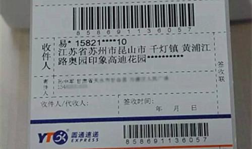 圖為圓通的一張快遞單，收件人的姓名、手機(jī)號(hào)、地址被部分隱藏。來源：圓通方面供圖