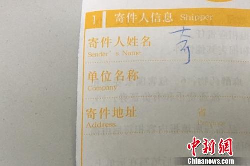 快遞單寄件人沒有實(shí)名填寫。<a target='_blank'  >中新網(wǎng)</a> 湯琪 攝