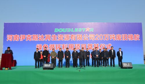 雙星開建全球首個橡膠循環&ldquo;工業4.0&rdquo;基地奠基儀式現場 (1)