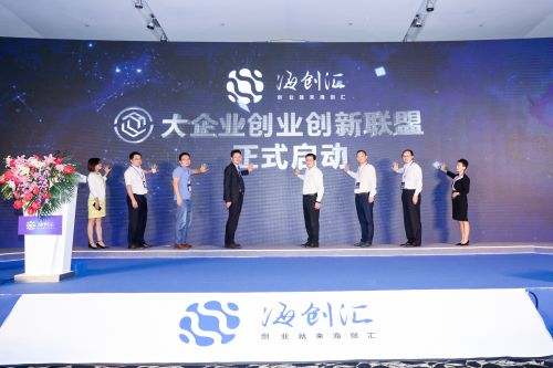 海創(chuàng)匯發(fā)起大企業(yè)創(chuàng)業(yè)創(chuàng)新聯(lián)盟