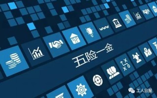 速看！你的&ldquo;五險一金&rdquo;又有新變化！