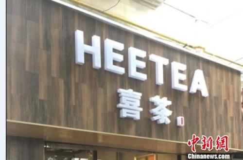 資料圖：在店鋪門頭上抄襲使用與&ldquo;喜茶&rdquo;中文商標相同、與&ldquo;Heytea&rdquo;英文商標近似的組合標識。供圖 申海 攝