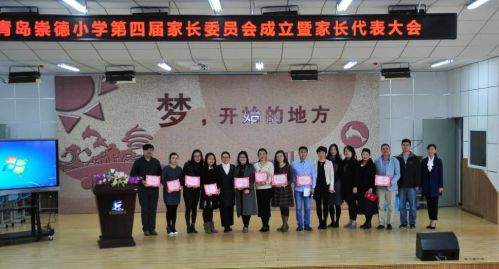 （三）青岛崇德小学第四届校家长委员会成立暨家长代表大会召开