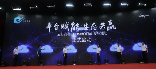 云行齊魯COSMOPlat專場活動正式啟動