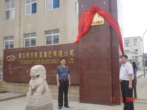 2004年成立青島明月海藻集團有限公司