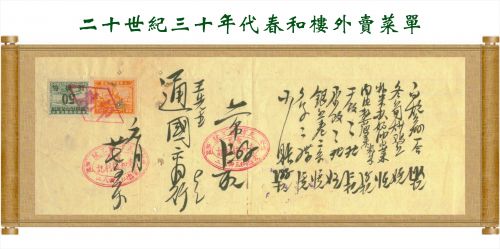 二十世紀(jì)30年代春和樓外賣菜單