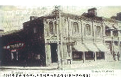 胡家館子（春和樓前身）