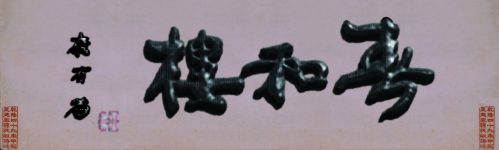 康有為為春和樓題字