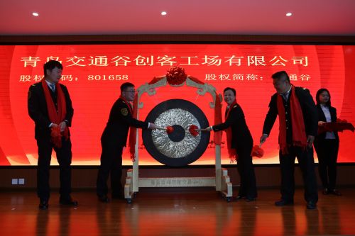 交通谷创客工场登陆蓝海股权交易中心