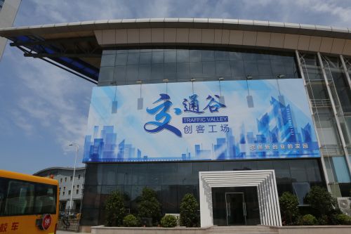 交通谷创客工场