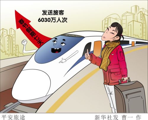 記者從中國鐵路總公司獲悉，2月11日，正月初七，鐵路客流保持高位運行，全國鐵路預計發送旅客1223萬人次，春節假期7天發送旅客6030萬人次。