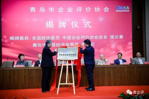 青島市企業(yè)評價協(xié)會揭牌現(xiàn)場