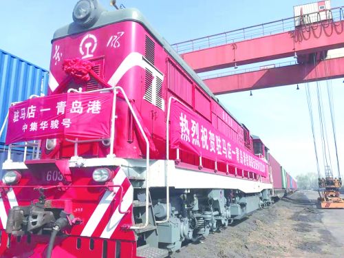 駐馬店-青島港&ldquo;中集華駿號&rdquo;班列首發