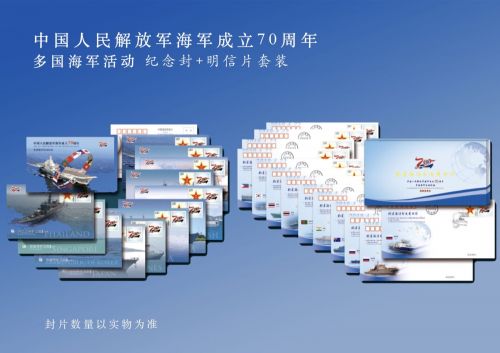 郵政發(fā)行&ldquo;海軍成立70周年&rdquo;紀念郵品1