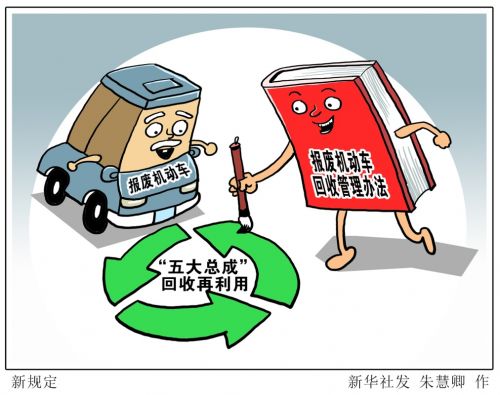 國務院近日公布了《報廢機動車回收管理辦法》，將于今年6月1日起施行，這距離此前頒布的《報廢汽車回收管理辦法》已過去近18年。