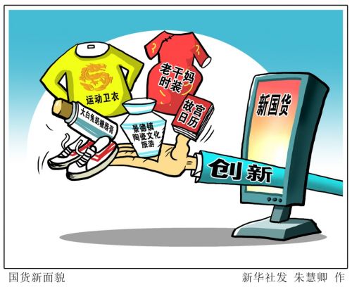 晨光文具開啟了生活館、大白兔奶糖做起了唇膏彩妝、老干媽辣醬則以另一種形式登上了國際時裝周&hellip;&hellip;集合了諸多創(chuàng)新的國貨正顛覆人們的想象。新華社發(fā)