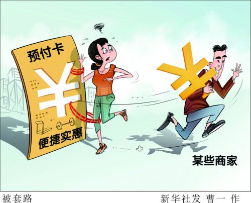 記者調(diào)查了解到，作為新興商業(yè)模式，預(yù)付卡消費因其便捷實惠被不少商家青睞。但預(yù)付卡備案制度存盲區(qū)、處罰力度較輕、征信體系不完善等深層次原因，導(dǎo)致這一領(lǐng)域亂象頻發(fā)，屢禁不止，一些知名企業(yè)也牽涉其中。新華社發(fā)