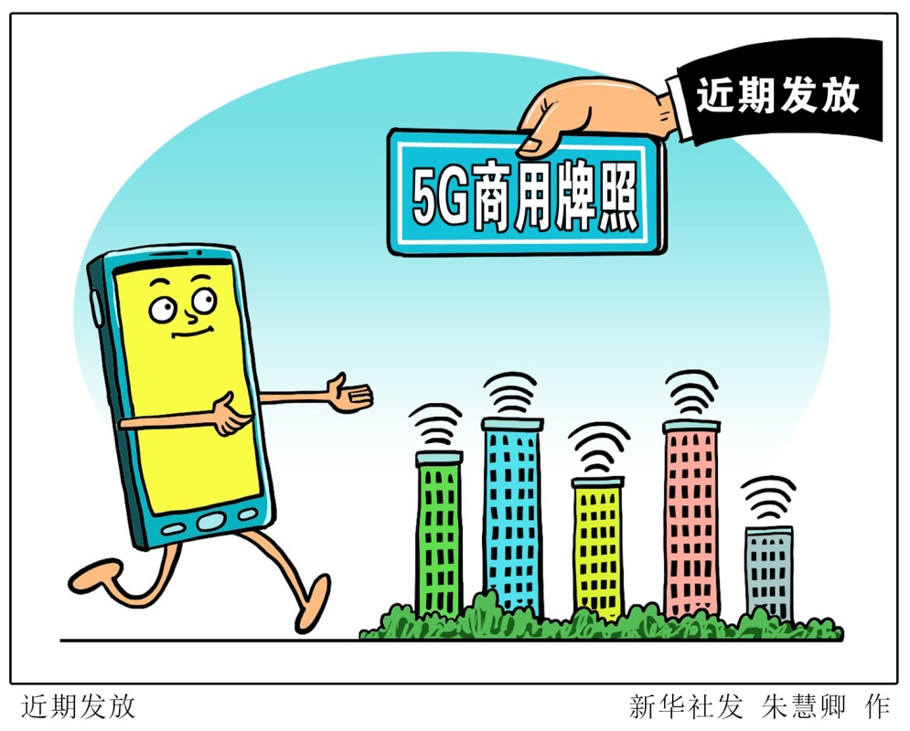 全球5G正在進入商用部署的關鍵期。堅持自主創新與開放合作相結合，我國5G產業已建立競爭優勢。