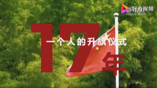 6.2數據新聞機器人-一個人的升旗儀式