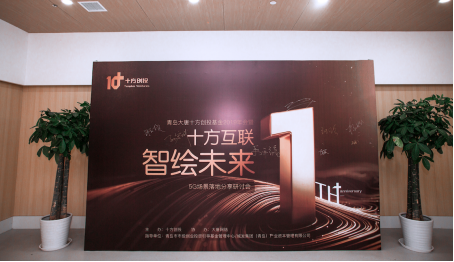 副本-&ldquo;十方互联 智绘未来&rdquo;5G场景落地分享研讨会圆满落幕  通稿10.12170