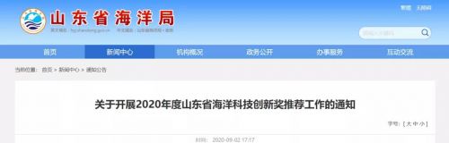 关于开展2020年度山东省海洋科技创新奖推荐工作的通知