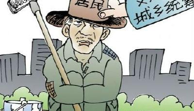 多地現(xiàn)戶籍“非轉(zhuǎn)農(nóng)”現(xiàn)象 中國(guó)城鎮(zhèn)化期待新思路 