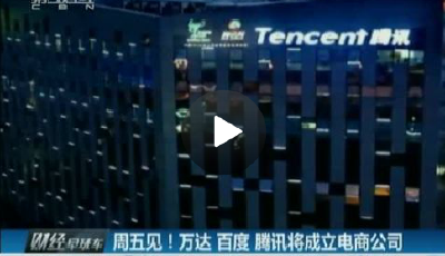 萬達(dá)百度騰訊成立電商集團(tuán) 三首富聯(lián)手戰(zhàn)阿里