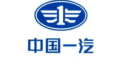 傳一汽集團50余名高管被查 共和國長子不成器