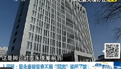 十九大閉幕不到一月即打下"首虎"反腐敗斗爭(zhēng)一刻不停歇