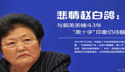 悲情趙白鴿：與郭美美纏斗三年 提前去職（組圖）