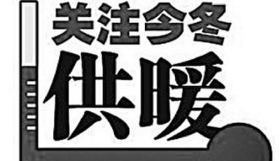 青島今冬供熱費(fèi)開交 價(jià)格不變?nèi)允?0.4元/平方米