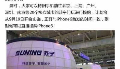 iPhone 6上市在即 蘇寧推舊款換新活動