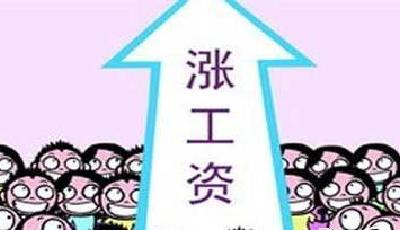 28地區上調最低工資標準 山東月最低工資1600