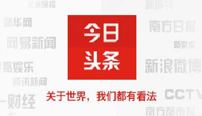 國家版權局肯定今日頭條向媒體采購版權