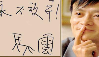 馬云創業過程中的10次失敗