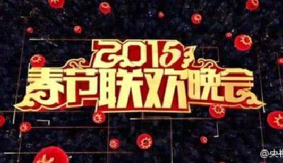 央視否認2015年央視春晚停辦：好飯不怕晚