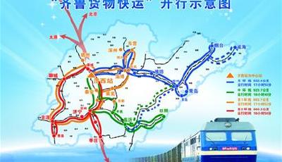 “齊魯貨物快運(yùn)”列車首次開行 省內(nèi)貨運(yùn)一日到達(dá)