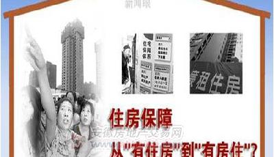 陳政高：部分已建成保障房閑置要確保全年目標(biāo)