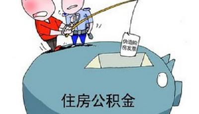 公積金管理者被指與中介勾結(jié)套現(xiàn)監(jiān)管形同虛設(shè)