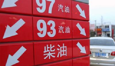 汽柴油價格每升再降約１角 迎來“四連降”